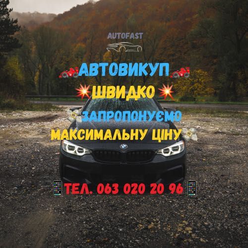 Автовикуп, продати авто, скуп авто