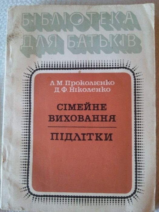 Книга для учителей воспитателей родителей Сімейне виховання Підлітки
