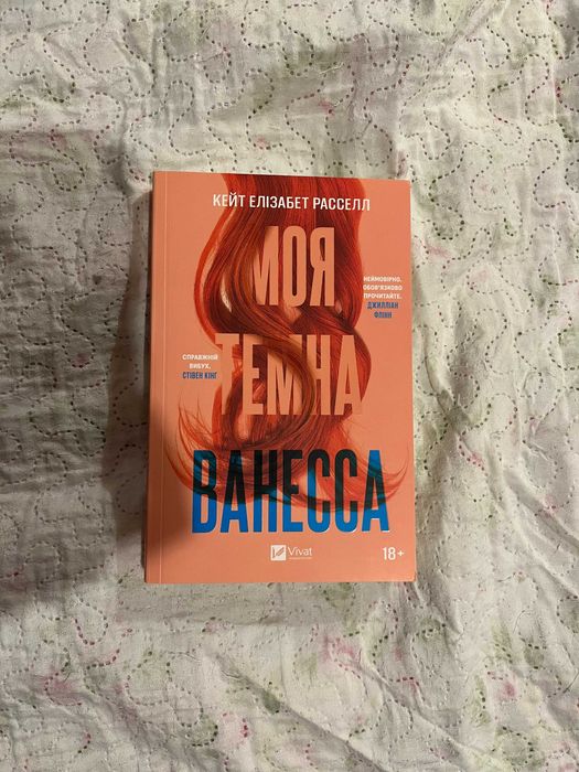 "Моя темна Ванесса" Кейт Елізабет Расселл