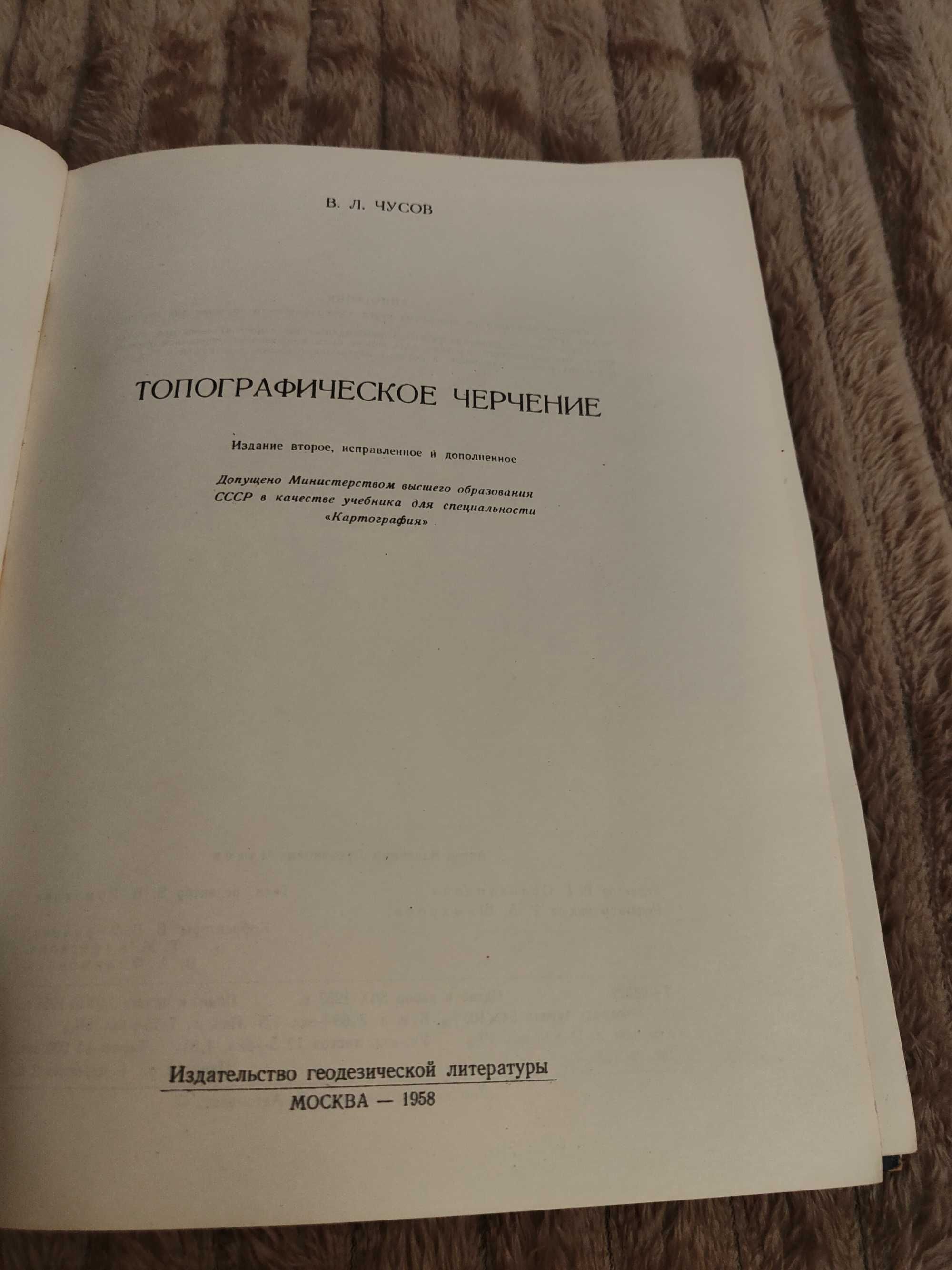 Топографическое черчение Чусов