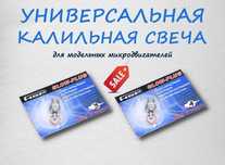 Универсальная калильная свеча №3 или №4 для модельных микродвигателей