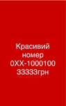 Красивий номер vodaf 0XX-1000100