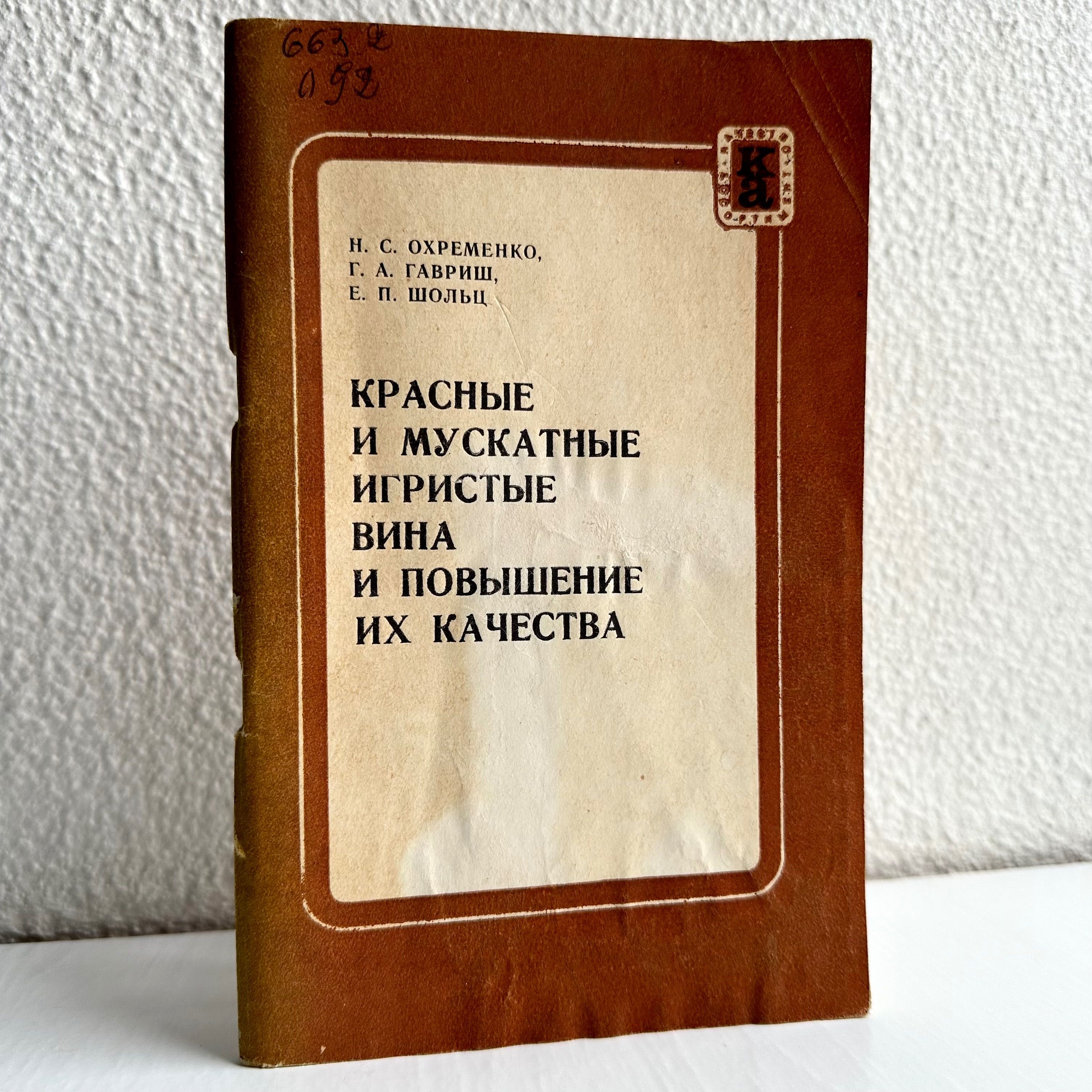 «Вина красные и мускатные игристые и повышение их качества»