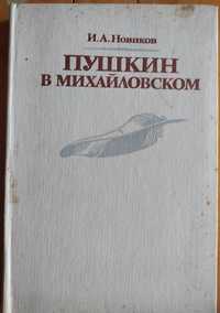 Иван Новиков. Пушкин в Михайловском