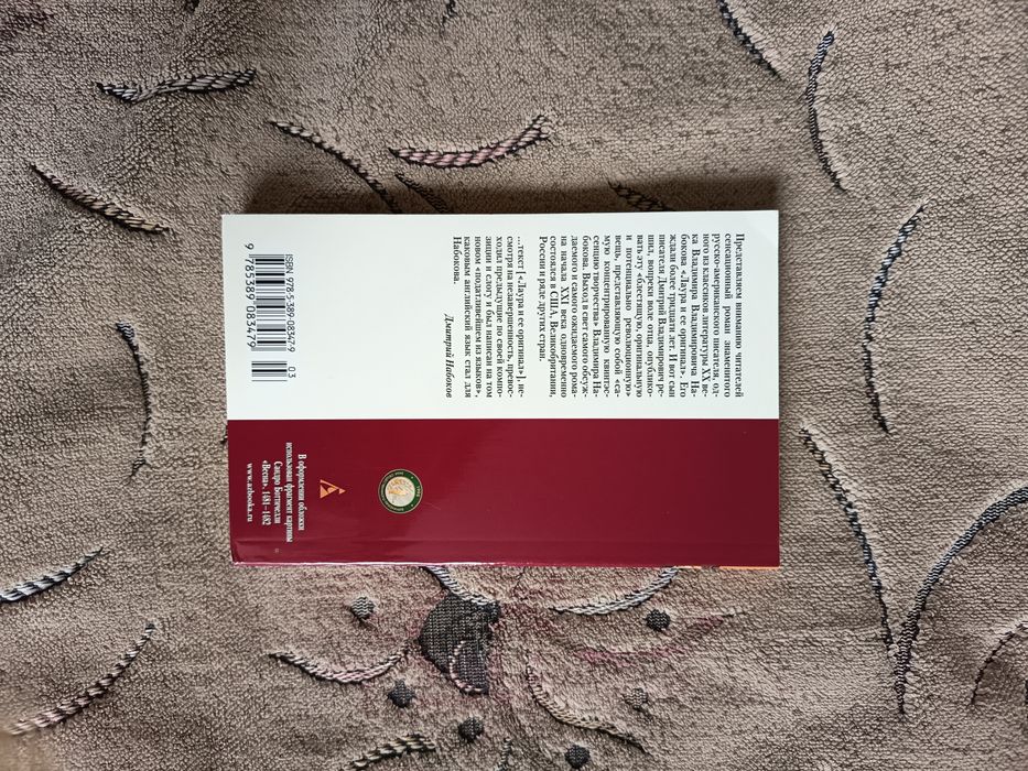 Лаура и её оригинал, Владимир Набоков