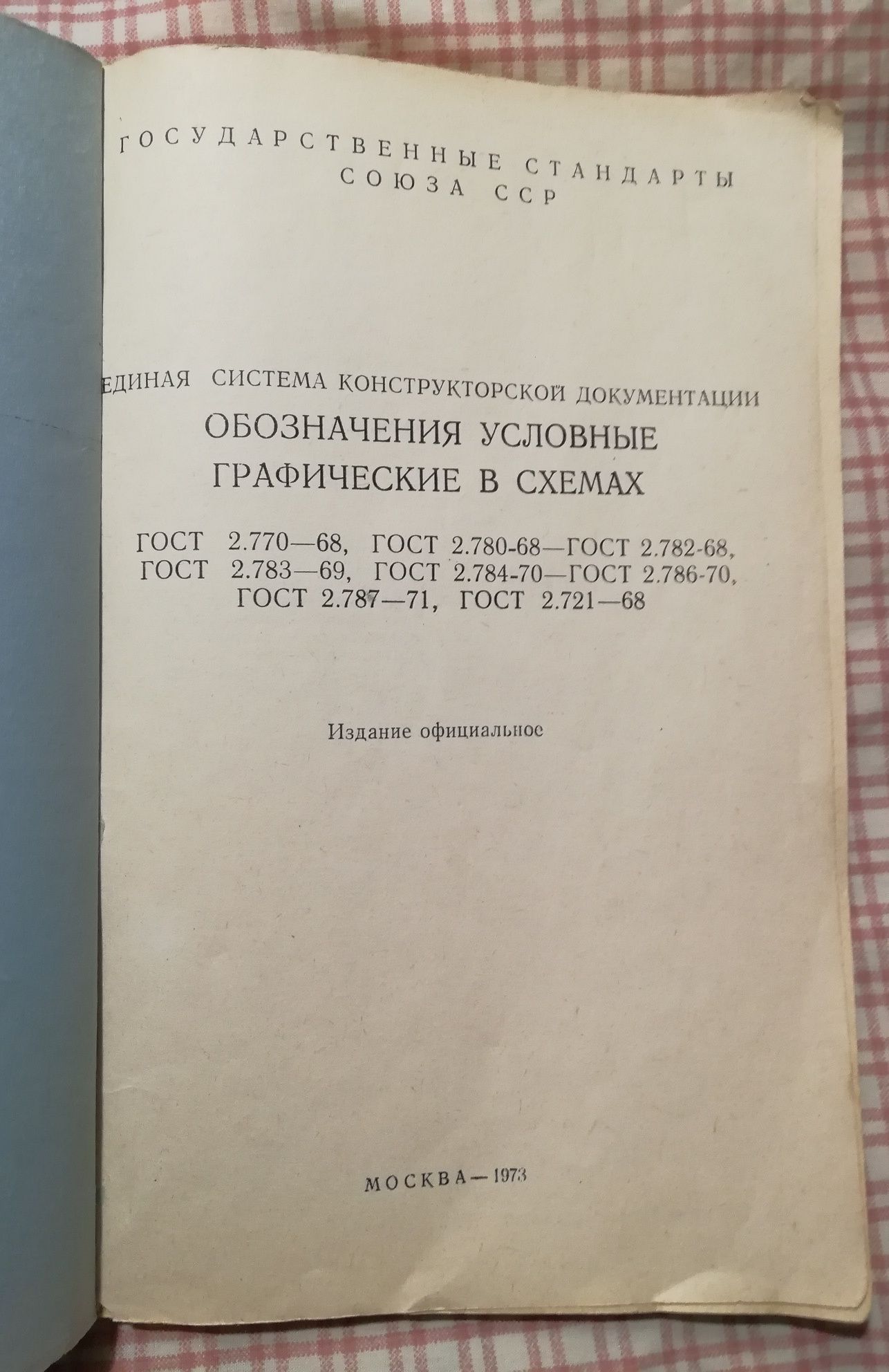 Книга Государственные Стандарты Союза ССР  Обозначения Условные