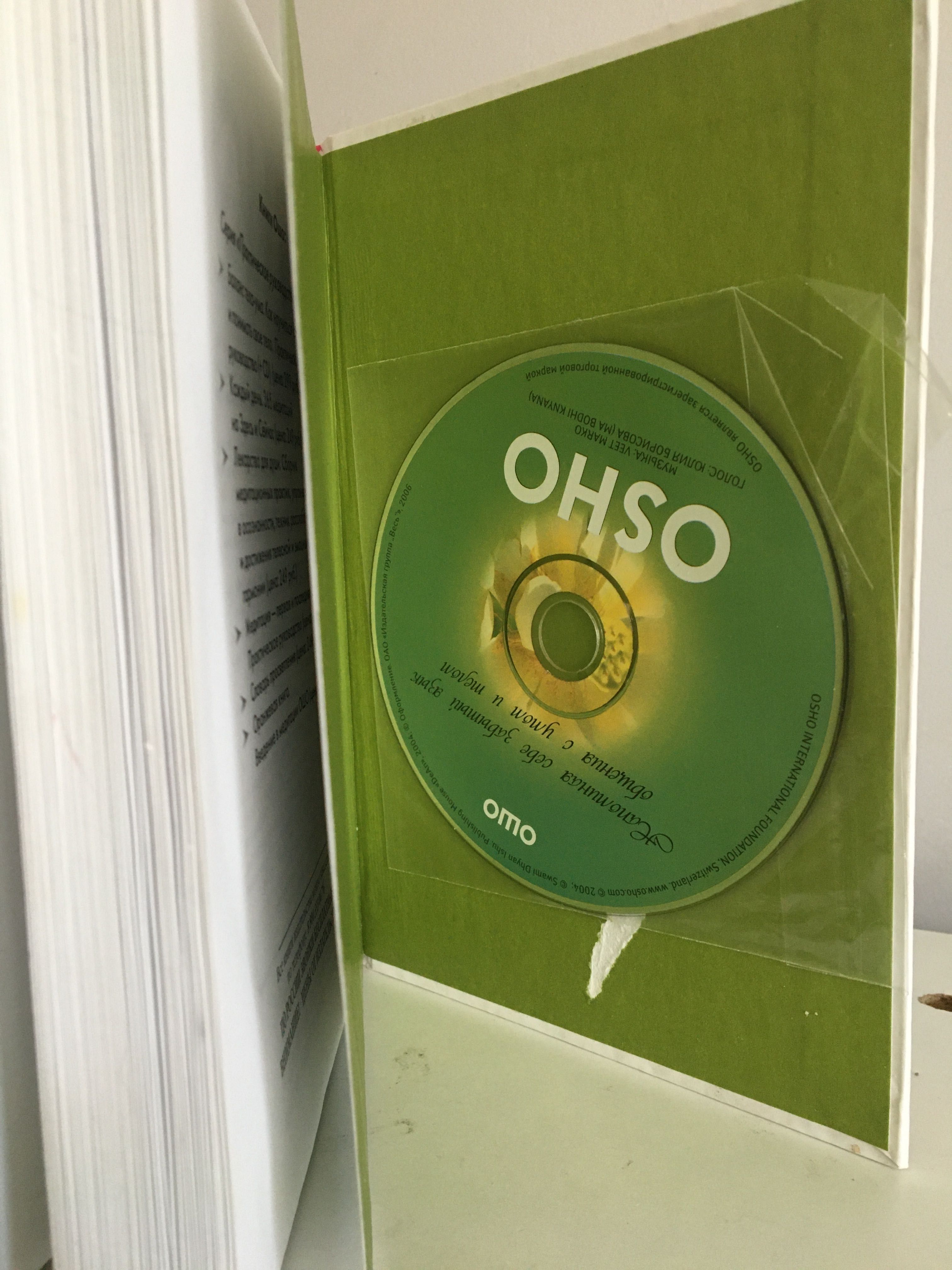 Ошо Баланс тела - ума.+ CD практическое руководство