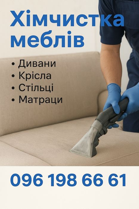 Хімчистка меблів.