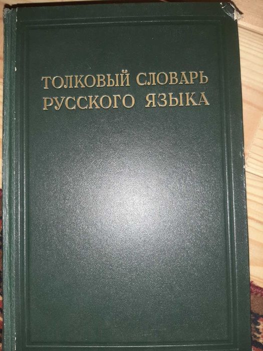 Толковый словарь русского языка 4тома 1935г.
