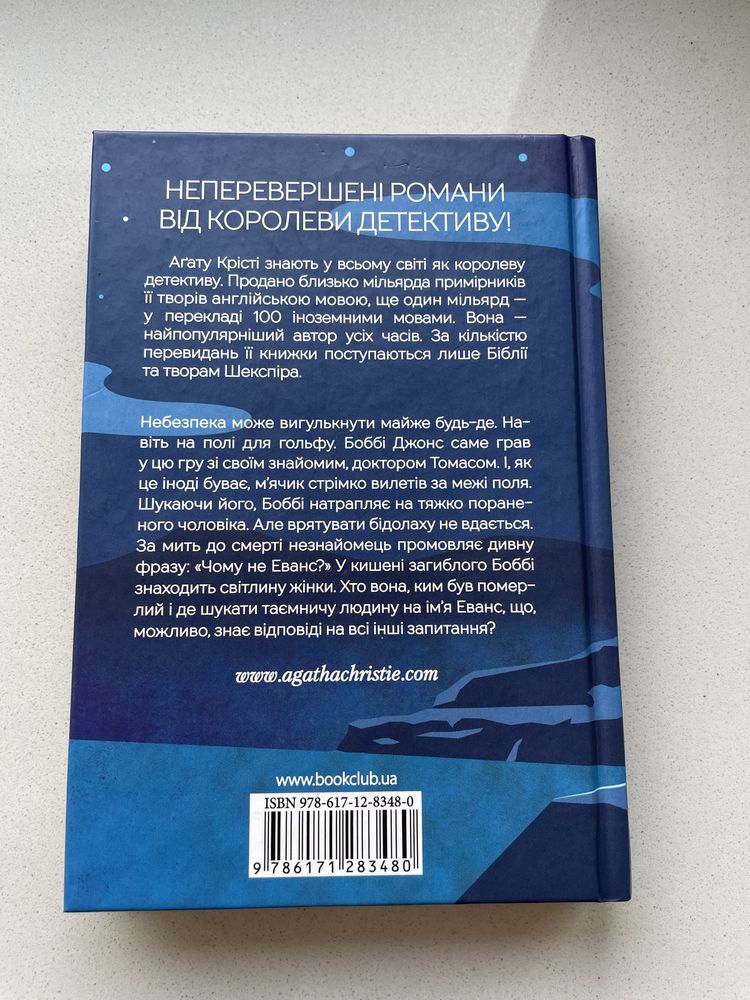 Чому не Еванс? ( Агата Крісті)