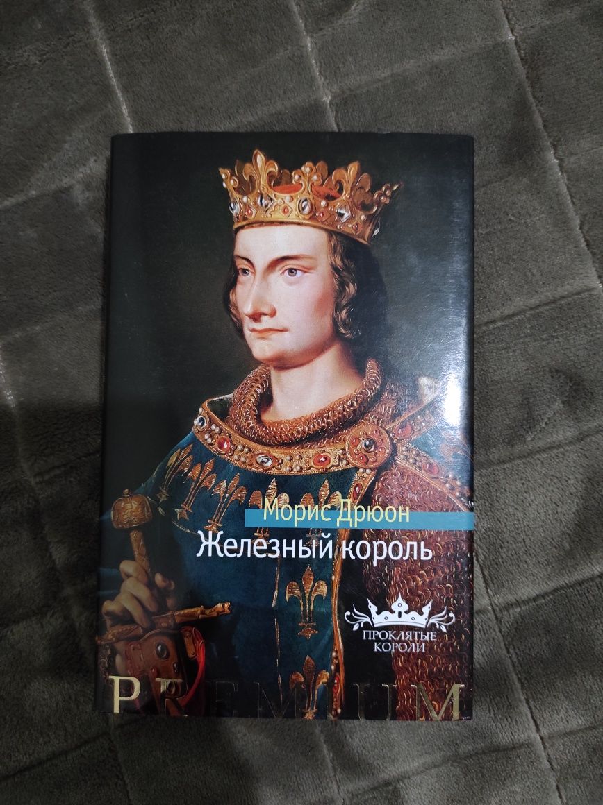 Книга "Железный король" Морис Дрюон