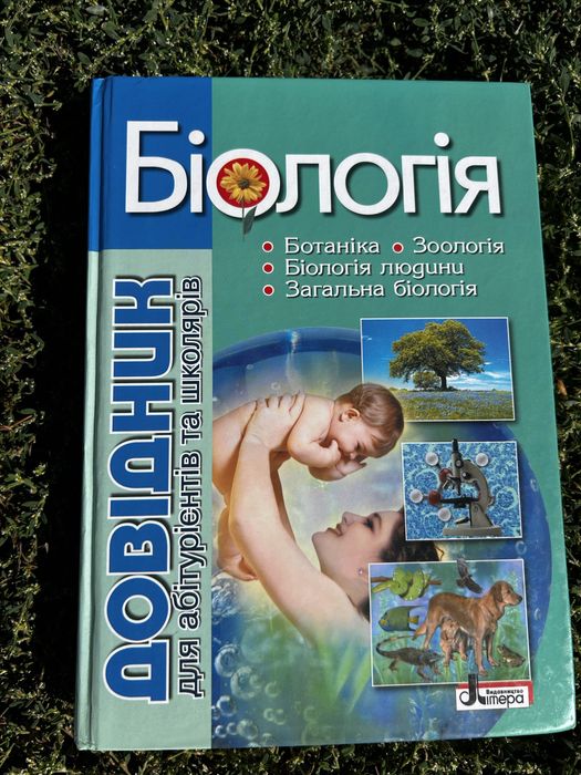 Біологія Довідник для абітурієнтів та школярів 672 ст
