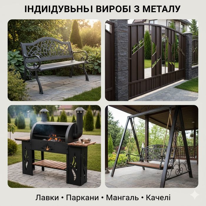Індивідуальне Виготовлення Металевих Конструкцій | Лавки, Качелі,Лофт