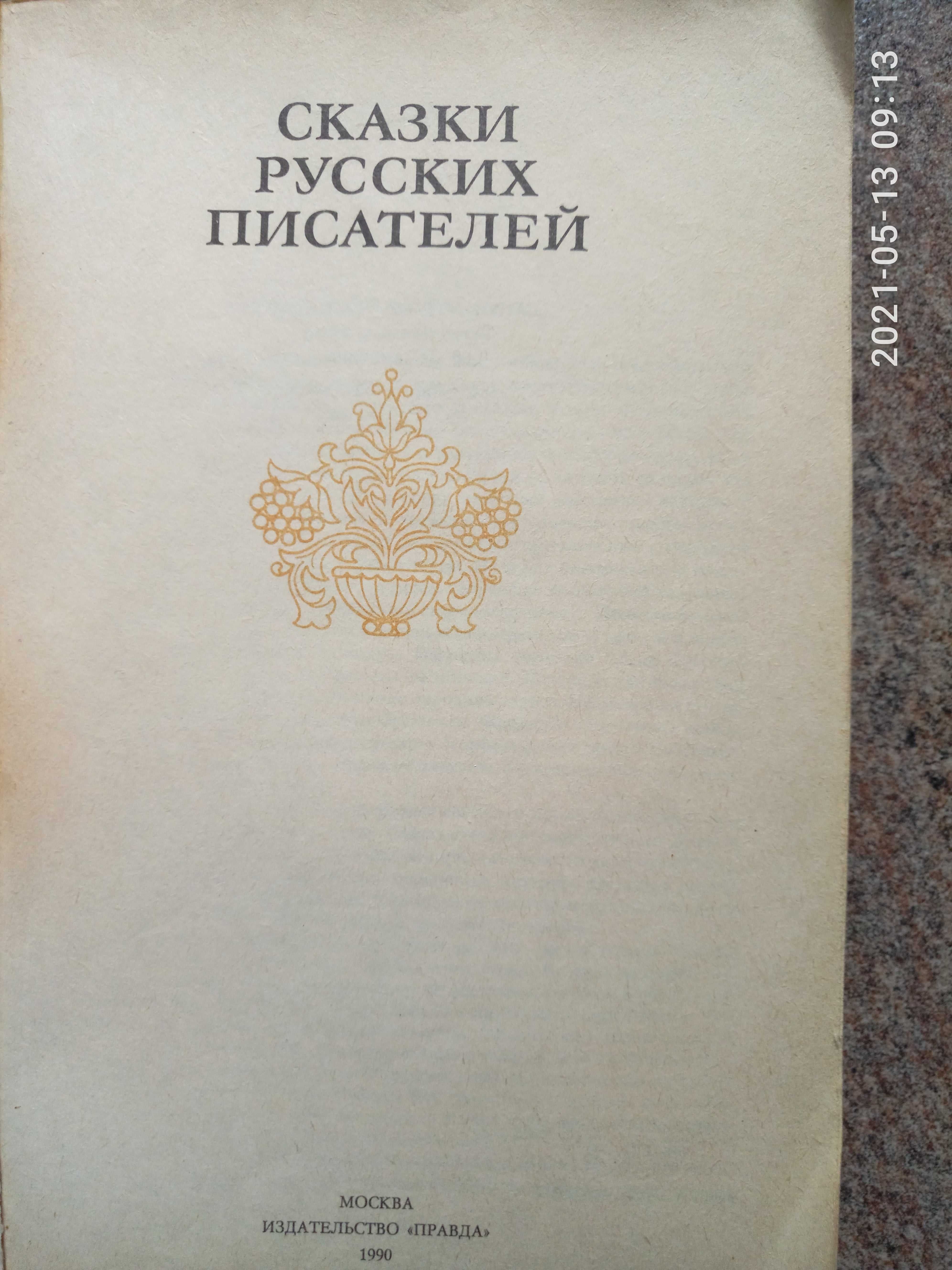 Сказки русских писателей. Сборник  сказок (1990 г)