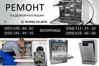 Ремонт посудомоечных машин в Запорожье