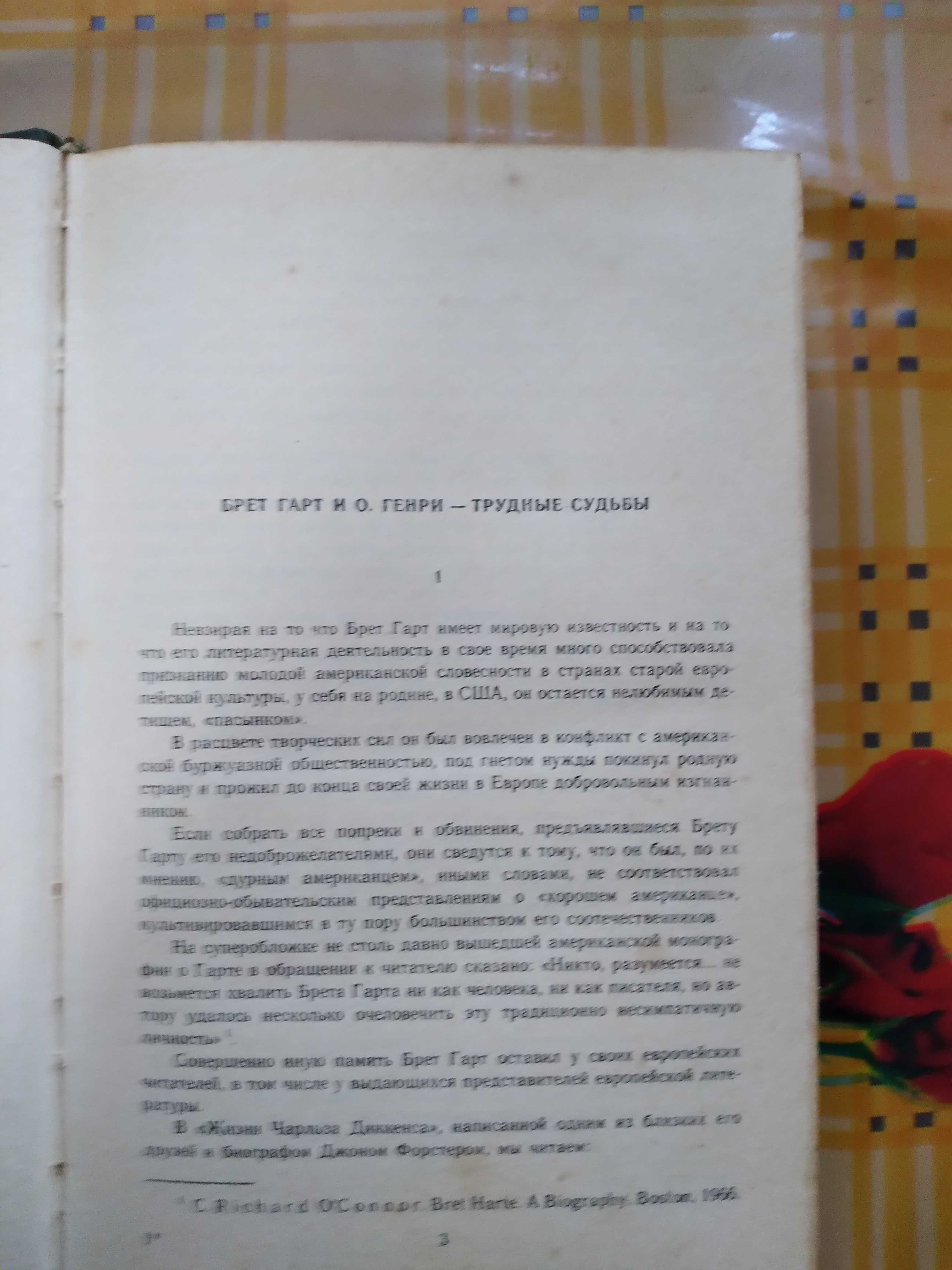 Брет Гарт "Гэбриэл Конрой", О.Генри Рассказы.