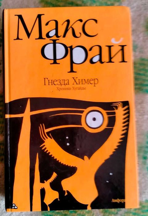 Продам книгу Макс Фрай "Гнезда химер"