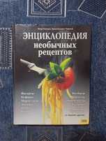 Энциклопедия необычных рецептов