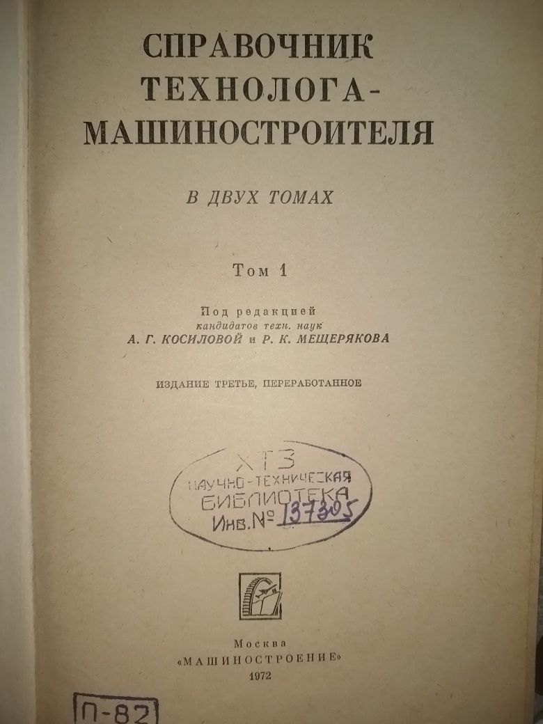 Справочник технолога и др.книги