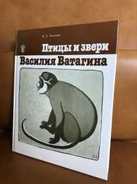 | Птицы и звери Василия Ватагина | 1987 |