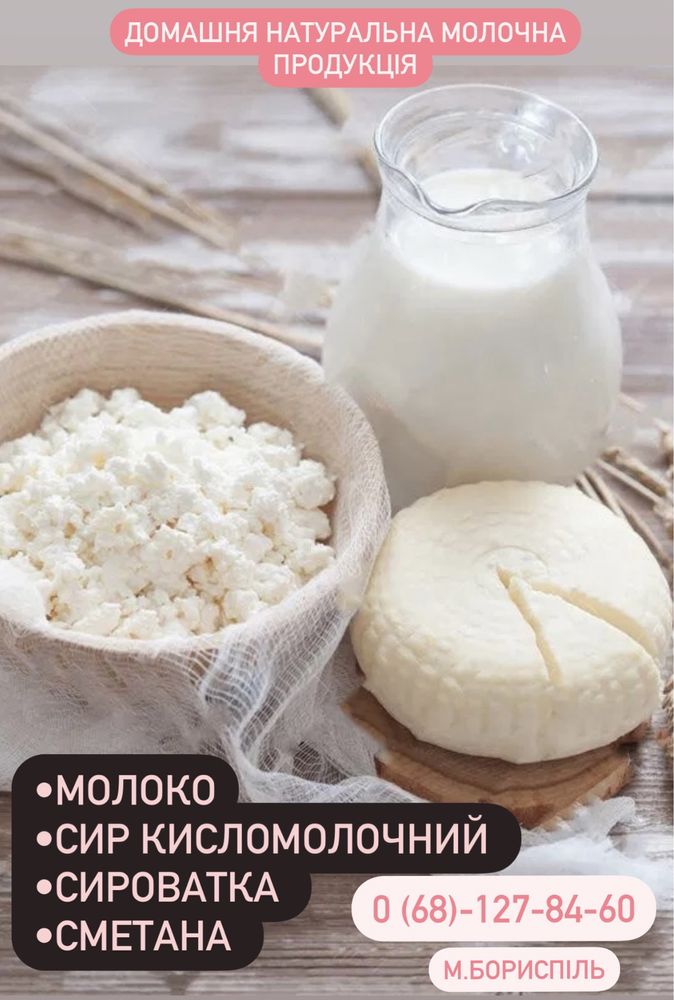 Домашнє молоко та творог