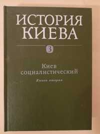 Книга "История Киева" том 3. Киев социалистический.