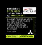 Запчастини до Mitsubishi (1990-2009):Galant,Pajero Sport,Wagon,Carisma