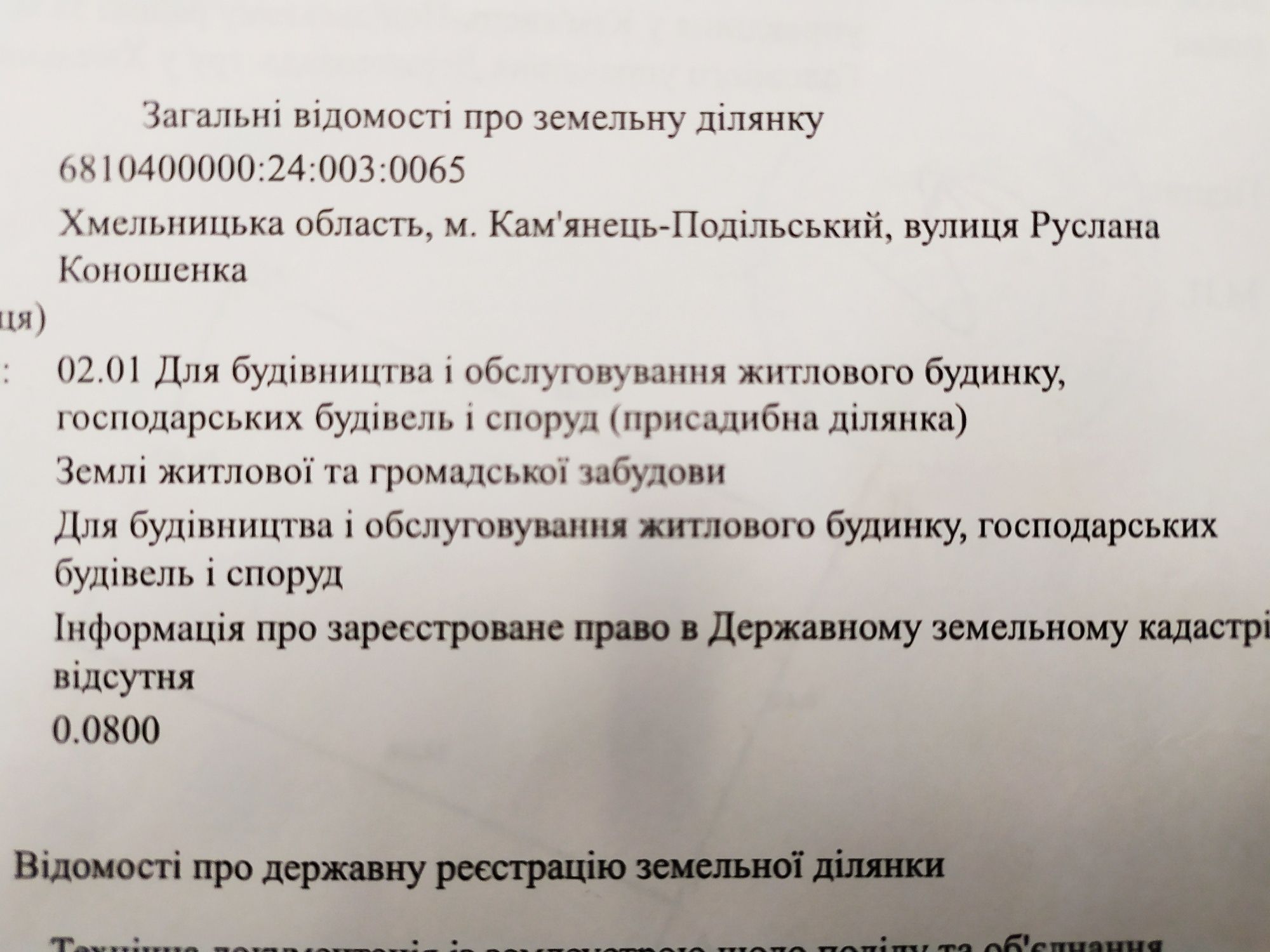 Земельна ділянка під забудову в Кам'янці-Подільському