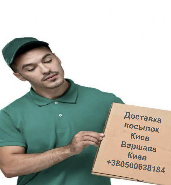 Доставка посылок Киев - Варшава - Киев. Быстро и надёжно!