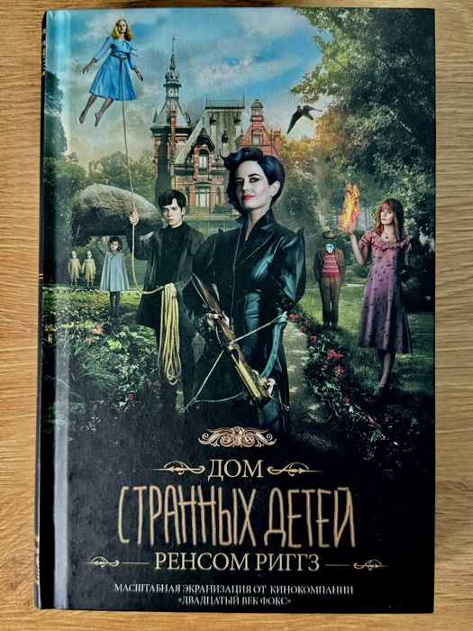 Книга "Дом странных детей" – Ренсом Риггз