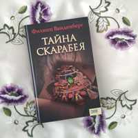 "Тайна скарабея" (Филипп Ванденберг)