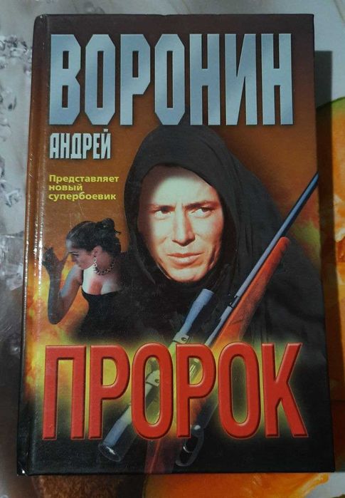 Книга Андрей Воронин Пророк