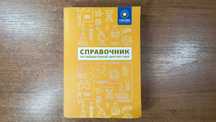 Справочник по лабораторной диагностике Синэво -Лабораторный справочник