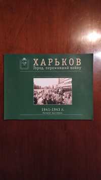 Харьков Город,переживший войну.Каталог выставки1941-1943г.