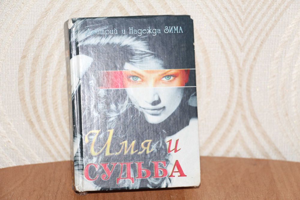 "Имя и судьба"Дмитрий и Надежда Зима,значения имен,2000 год