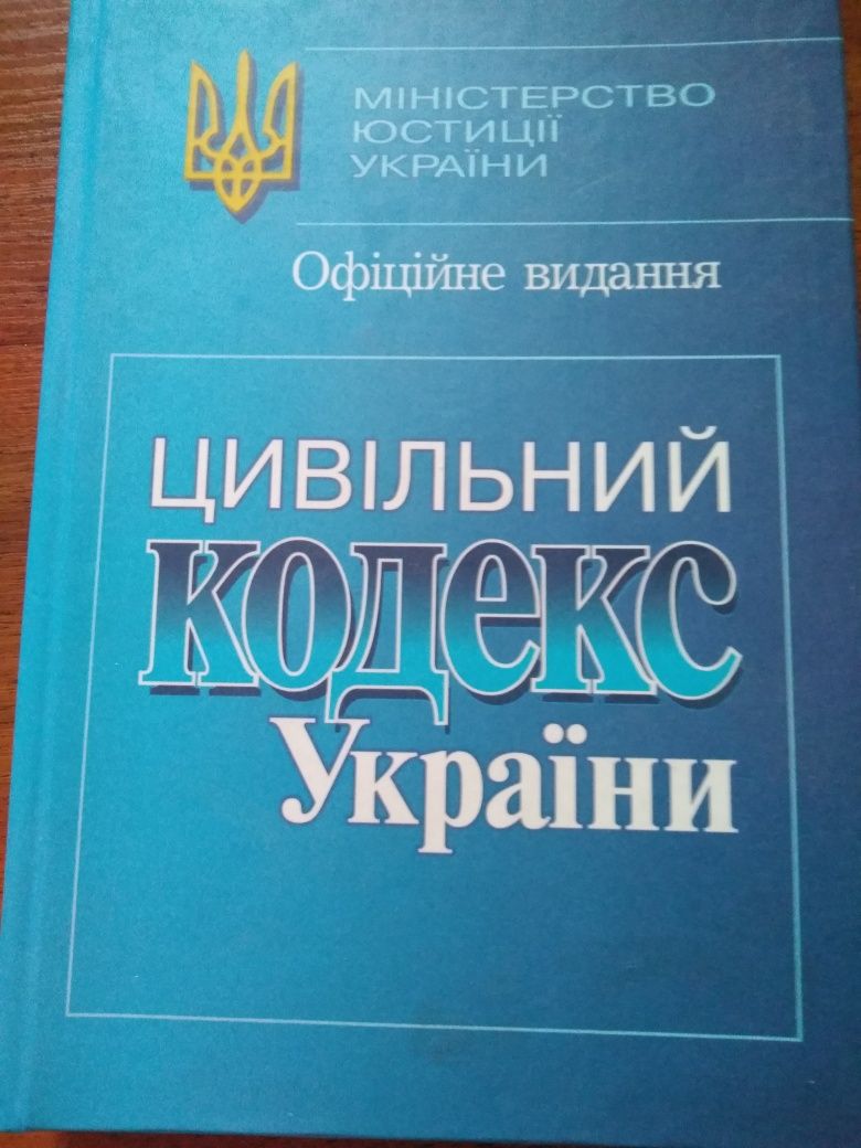 Цивільний кодекс України. Офіційне видання.