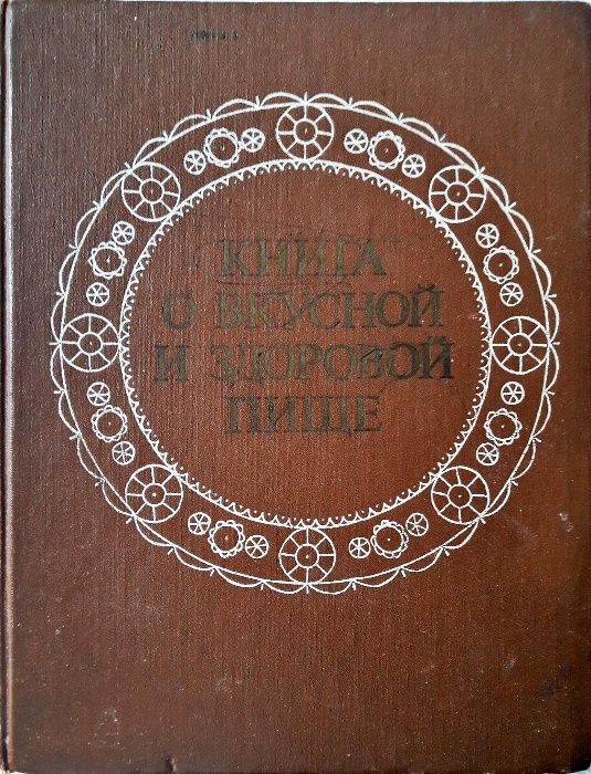 Книга о вкусной и здоровой пище. Год издания: 1988