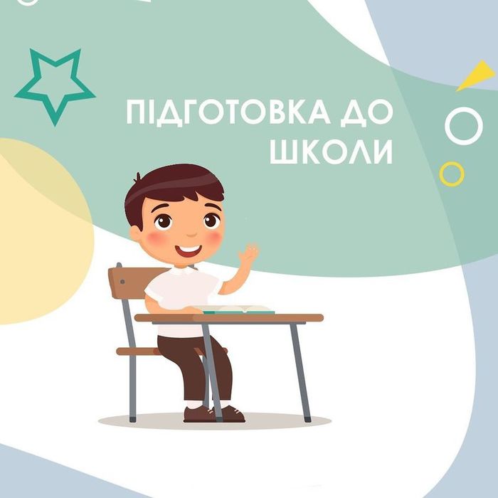 Репетитор / Підготовка до школи