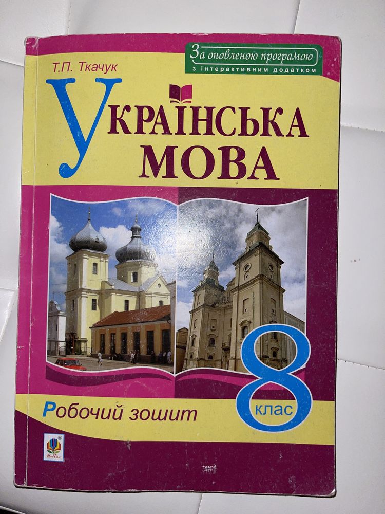 Продам робочий зошит по укр.мові для 8 класу