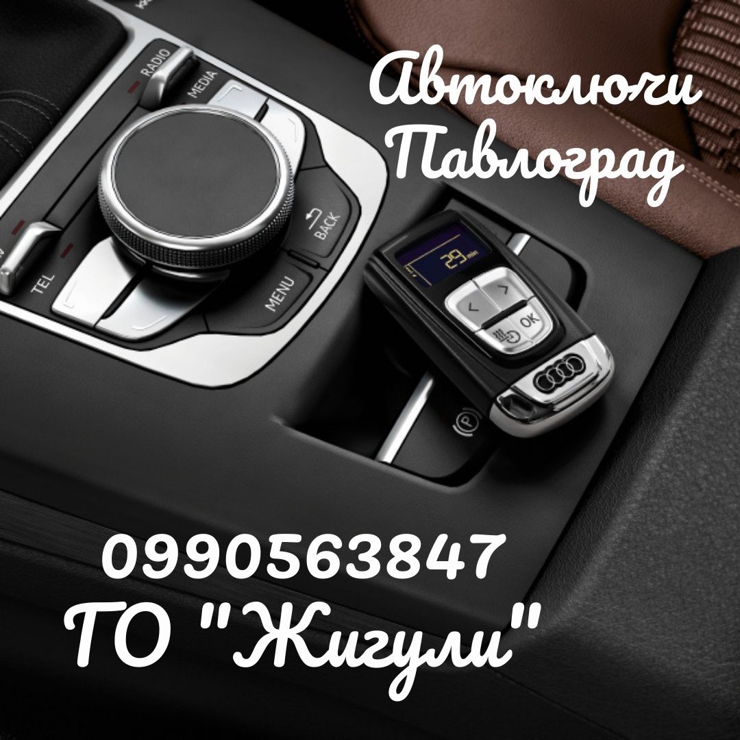 Автомобильные ключи ( СМАРТ-ключи)