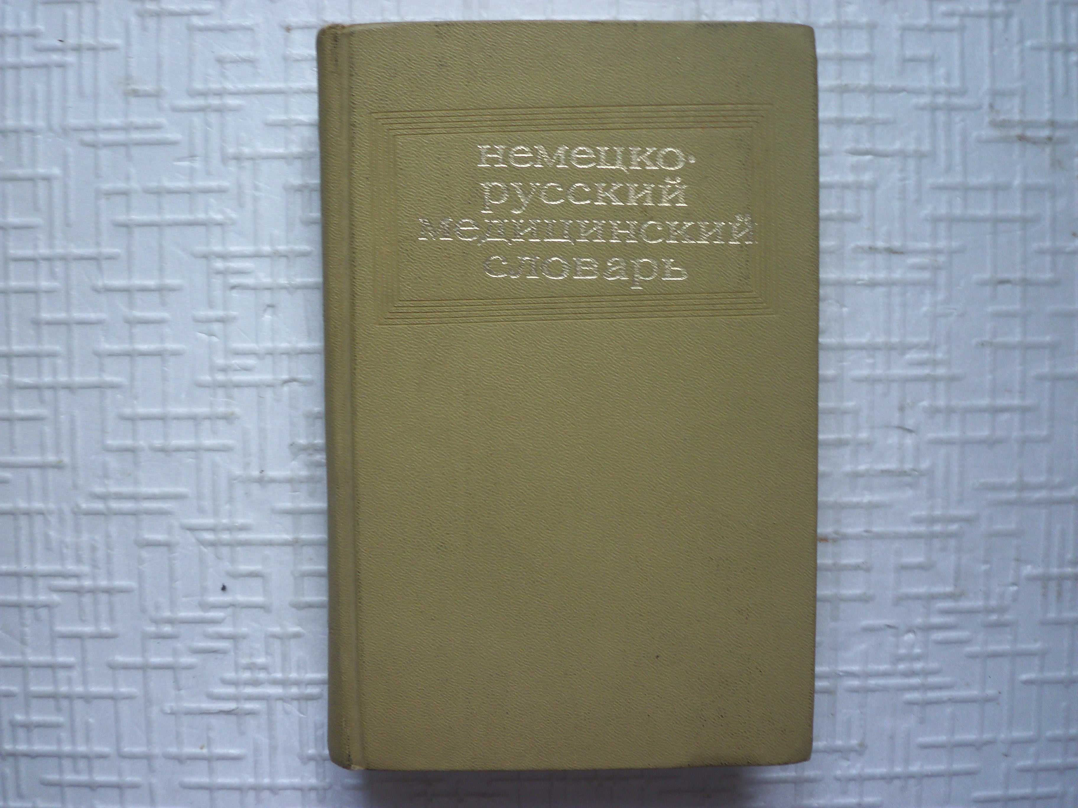 Словари.   Испанско-русский учебный разговорник