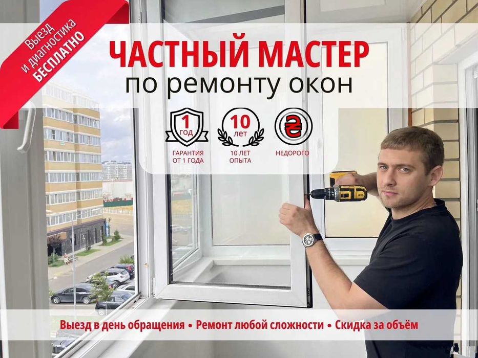 ‼️ЧАСТНЫЙ МАСТЕР‼️Ремонт Пластиковых Окон Киев, Регулировка окон Киев