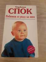 Книга  Б. Спока "Ребёнок и уход за ним" и книга "Дети и деньги"