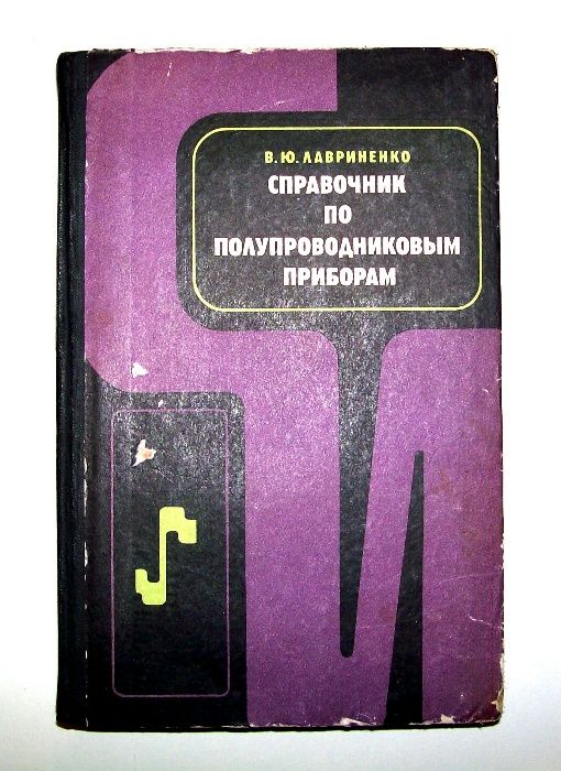 Справочник: “Справочник по полупроводниковым приборам“. 376 стр. СССР.