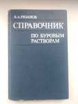Справочник по буровым растворам.и др.