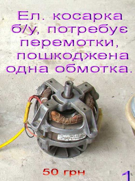 Електродвигун до газонокосарки бу потребує перемотки однієї обмотки