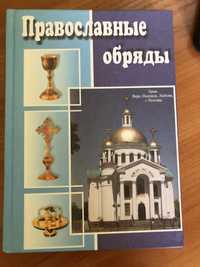 Православные обряды. Православная книга