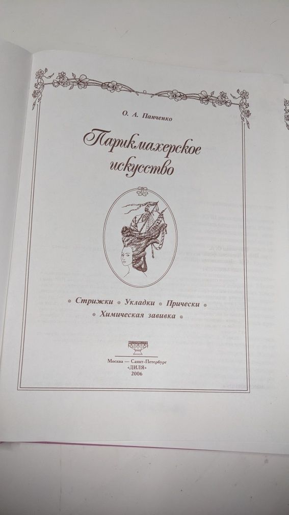 Парикмахерское искусство • Панченко. Стрижки . Укладки .,Прически