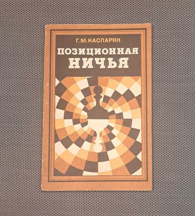 Książka szachowa Г. М. Каспарян Позиционная ничья, 1977/po rosyjsku