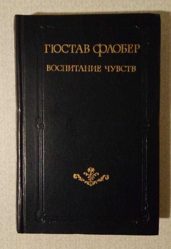 Гюстав Флобер «Воспитание чувств»